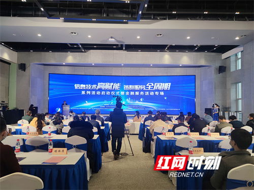 全鏈條呵護(hù)企業(yè)高質(zhì)量發(fā)展 長沙舉辦信息技術(shù)金融服務(wù)專場活動(dòng)，打造金融信息咨詢新引擎