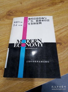 信息賦能，咨詢驅(qū)動(dòng) 現(xiàn)代旅游業(yè)經(jīng)營(yíng)實(shí)務(wù)與案例分析