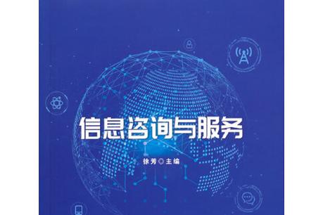 信息咨詢與服務(wù)